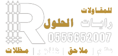 رايات الحلول للمقاولات العامة